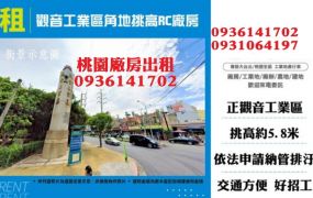 觀音工業區廠房出租-超大坪數挑高RC廠房