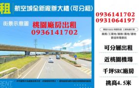 近航空城廠辦全新大樓(可分租)