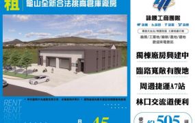 龜山全新合法挑高倉庫廠房170