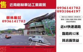 樹林工業廠房-近南樹林車站廠房