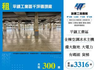 平鎮工業區千坪碼頭廠(可分租)
