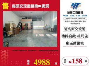 龍潭高原交流道挑高RC廠房