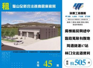 龜山全新合法挑高倉庫廠房170