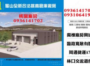 龜山全新合法挑高倉庫廠房