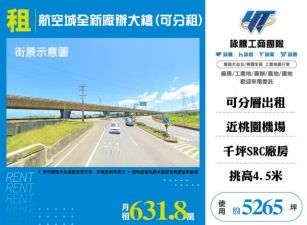 航空城全新廠辦大樓(可分租)170