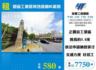 觀音工業區角地挑高RC廠房179