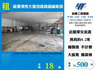 龍潭漂亮大腹地挑高鋼構廠房145