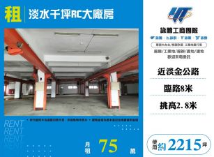 淡水千坪RC大廠房(FC06924)
