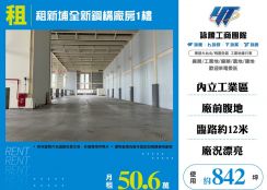 租新埔全新鋼構廠房1樓(FT09425)