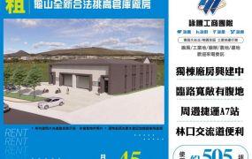 【租】龜山全新合法挑高倉庫廠房F02498