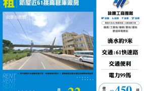 新屋近61挑高倉庫廠房(FT05191)