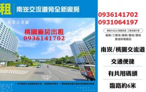 南崁廠房出租-交流道旁全新廠房