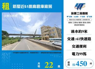 新屋近61挑高倉庫廠房(FT05191)