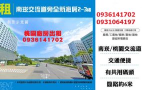 南崁廠房出租-交流道旁全新廠房二、三樓
