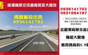 龍潭廠房出售-交流道廠房及大腹地