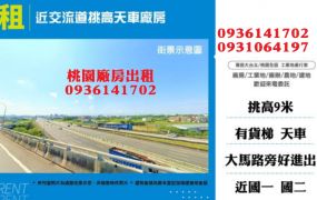 蘆竹廠房出租-交流道挑高天車廠房