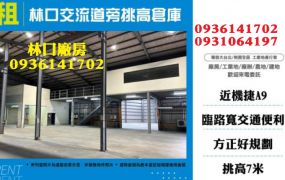 林口倉庫出租-交流道旁挑高倉庫