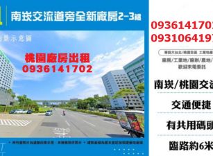 南崁廠房出租-交流道旁全新廠房二、三樓