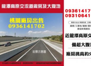 龍潭廠房出售-交流道廠房及大腹地