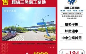 楊梅三角工業地