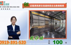 近龍潭高原交流道可廠登單層挑高廠房倉庫[租金在三個月後會調漲][3月]