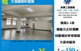 大溪翻新RC廠房(FT07414)