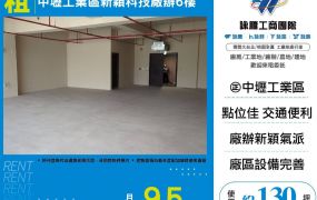 中壢工業區新穎科技廠辦6樓(FY08215)