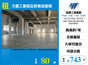 大園工業區全新氣派廠房(可分租)