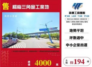 楊梅三角工業地