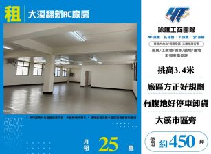 大溪翻新RC廠房(FT07414)