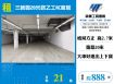 三峽臨20米路乙工RC廠房(FT08936)