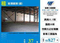 彰濱廠房(租)(FV08624)