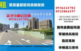 鶯歌廠房出租-鳳鳴重劃區旁挑高廠房