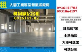 大園工業區廠房出租-全新氣派廠房