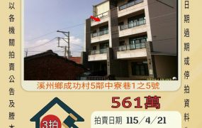 溪州中寮巷透天-115/4/21 開標