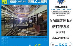 新莊costco挑高乙工廠房