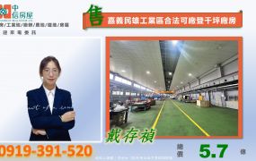 嘉義民雄頭橋工業區合法可廠登2800坪廠房