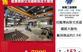 龍潭高原交流道廠房及大腹地