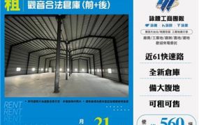 觀音合法倉庫出租(前+後)