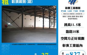 彰濱廠房(租)(FV08624)