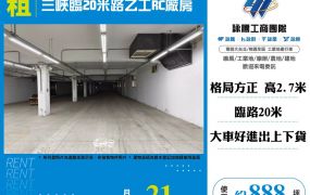 三峽臨20米路乙工RC廠房(FT08936)