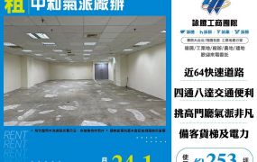 中和氣派廠辦(FY07318)