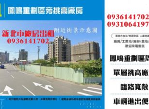 鶯歌廠房出租-鳳鳴重劃區旁挑高廠房