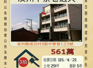 溪州中寮巷透天-115/4/21 開標