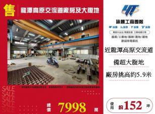 龍潭高原交流道廠房及大腹地