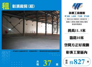 彰濱廠房(租)(FV08624)