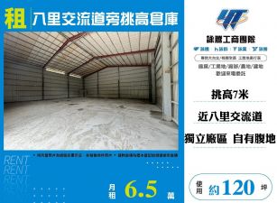 八里交流道旁挑高倉庫(FY06412)