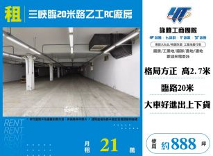 三峽臨20米路乙工RC廠房(FT08936)