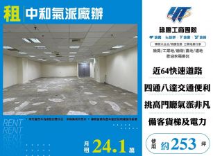 中和氣派廠辦(FY07318)