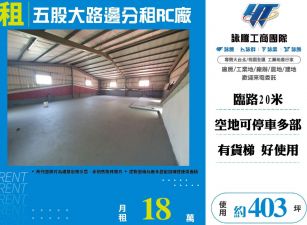 五股大路邊分租RC廠(FY08014)